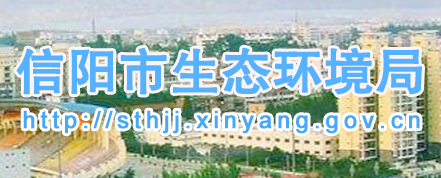 信陽市生態(tài)環(huán)境局