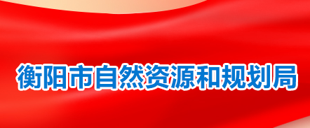 衡陽市自然資源和規(guī)劃局