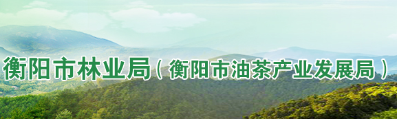 衡陽市林業(yè)局