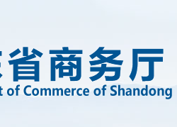 山東省商務(wù)廳 山東省商務(wù)廳