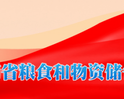 海南省糧食和物資儲(chǔ)備局 海南省糧食和物資儲(chǔ)備局