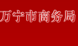 萬(wàn)寧市商務(wù)局 萬(wàn)寧市商務(wù)局
