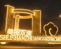 河北承德雙灤經(jīng)濟(jì)開發(fā)區(qū)