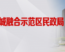 濟(jì)源產(chǎn)城融合示范區(qū)民政局