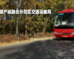 濟(jì)源產(chǎn)城融合示范區(qū)交通運(yùn)