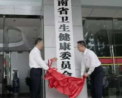 海南省衛(wèi)生健康委員會 海南省衛(wèi)生健康委員會