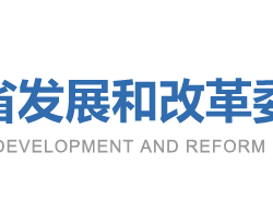 山東省發(fā)展和改革委員會(huì) 山東省發(fā)展和改革委員會(huì)