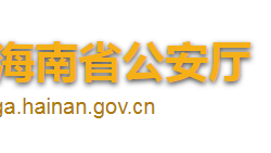 海南省公安廳默認(rèn)相冊(cè)