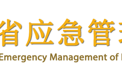 海南省應(yīng)急管理廳默認(rèn)相冊(cè)
