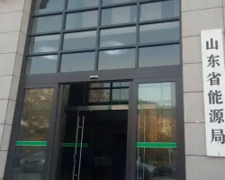山東省能源局 山東省能源局