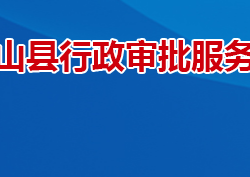衡山縣行政審批服務局