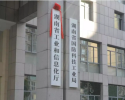 湖南省工業(yè)和信息化廳 湖南省工業(yè)和信息化廳