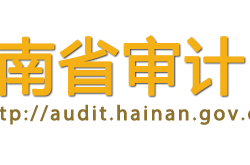 海南省審計(jì)廳默認(rèn)相冊(cè)