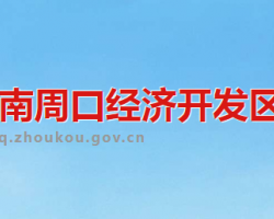 周口經(jīng)濟(jì)技術(shù)開發(fā)區(qū)管委會