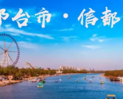 邢臺市信都區(qū)財(cái)政局