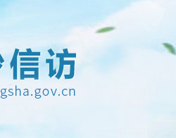 長(zhǎng)沙市信訪局