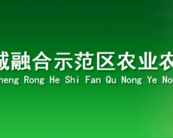 濟(jì)源產(chǎn)城融合示范區(qū)農(nóng)業(yè)農(nóng)