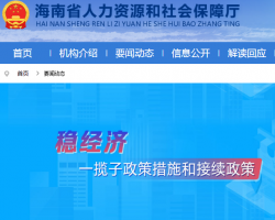 海南省人力資源和社會保障廳 海南省人力資源和社會保障廳