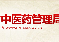 湖南省中醫(yī)藥管理局 湖南省中醫(yī)藥管理局