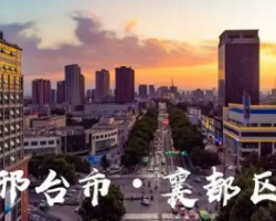 邢臺(tái)市襄都區(qū)科技和工業(yè)信