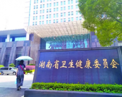 湖南省衛(wèi)生健康委員會 湖南省衛(wèi)生健康委員會