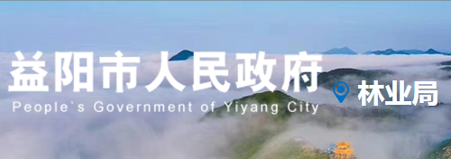 益陽(yáng)市林業(yè)局