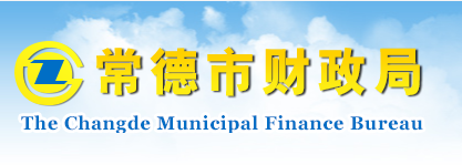 常德市財政局