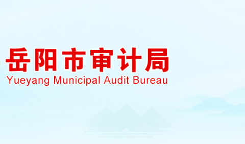 岳陽(yáng)市審計(jì)局