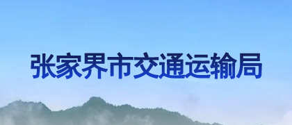張家界市交通運輸局