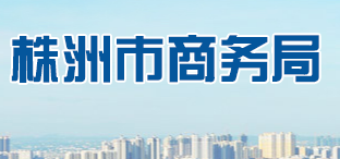 株洲市商務局