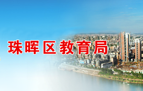 衡陽(yáng)市珠暉區(qū)教育局