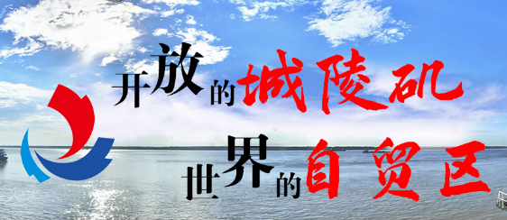 湖南城陵磯新港區(qū)管理委員會(huì)