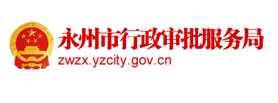 永州市行政審批服務局