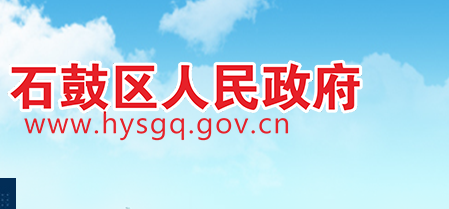 衡陽(yáng)市石鼓區(qū)人民政府