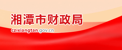 湘潭市財政局