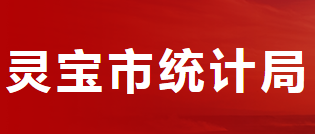 靈寶市統(tǒng)計(jì)局