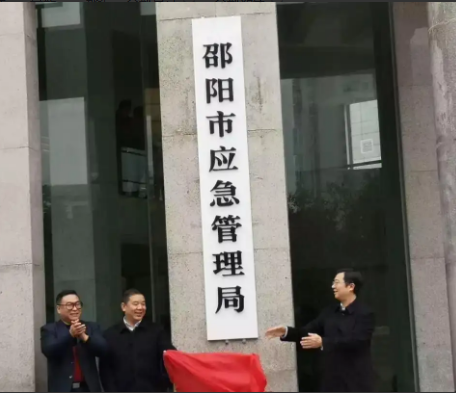 郴州市應(yīng)急管理局