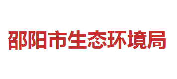 邵陽(yáng)市生態(tài)環(huán)境局