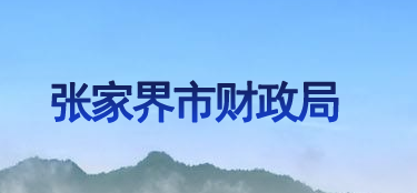 張家界市財政局