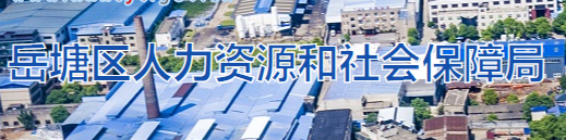 湘潭市岳塘區(qū)人力資源和社會保障局