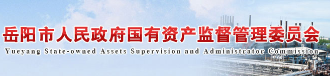 岳陽市人民政府國有資產(chǎn)監(jiān)督管理委員會(huì)