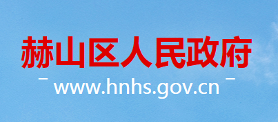 益陽(yáng)市赫山區(qū)人民政府