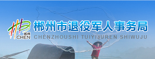 郴州市退役軍人事務局