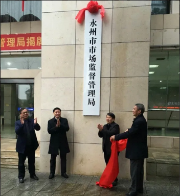 永州市市場(chǎng)監(jiān)督管理局
