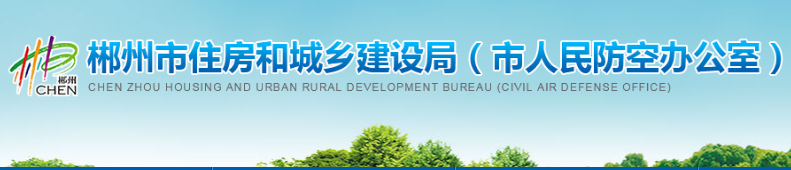 郴州市住房和城鄉(xiāng)建設局