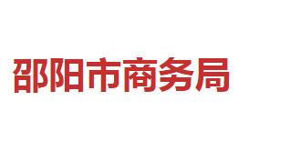 邵陽(yáng)市商務(wù)局