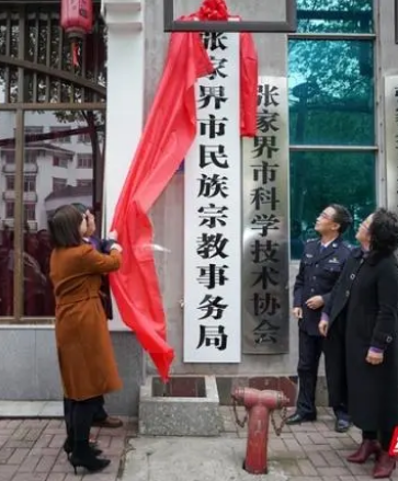 張家界市民族宗教事務(wù)委員會(huì)