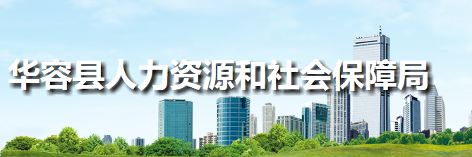 華容縣人力資源和社會(huì)保障局