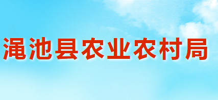 澠池縣農(nóng)業(yè)農(nóng)村局