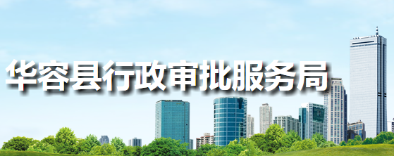 華容縣行政審批服務局